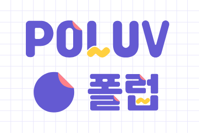 POLUV  폴럽